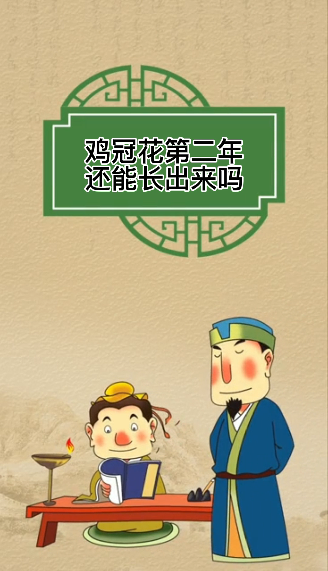 鸡冠花第二年还能长出来吗