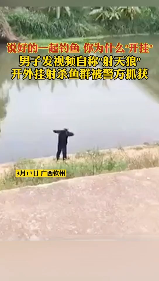 3月17日,广西钦州一男子发视频称,自制名为“射天狼”的射杀鱼的工具。