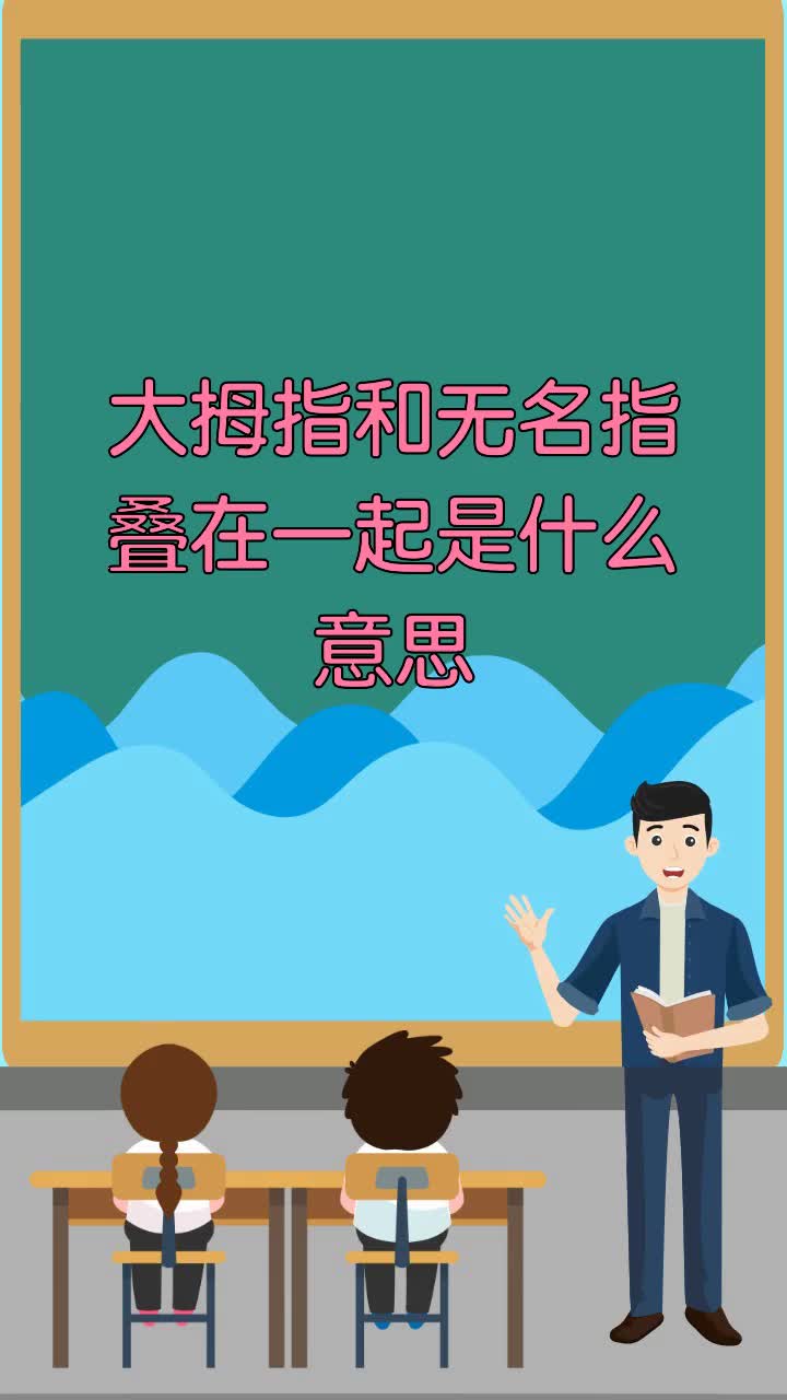 大拇指和无名指叠在一起是什么意思