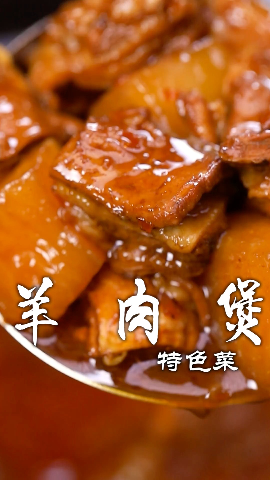 羊肉煲如何做到羊肉软烂没有膻味,味道还非常浓郁,关键几个步骤您看好了
