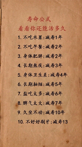 看看你的寿命还有多少
