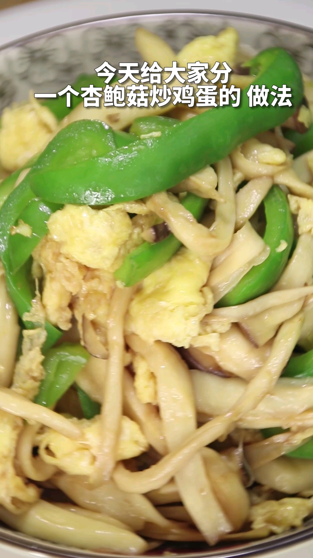 杏鲍菇炒鸡蛋,希望大家能喜欢