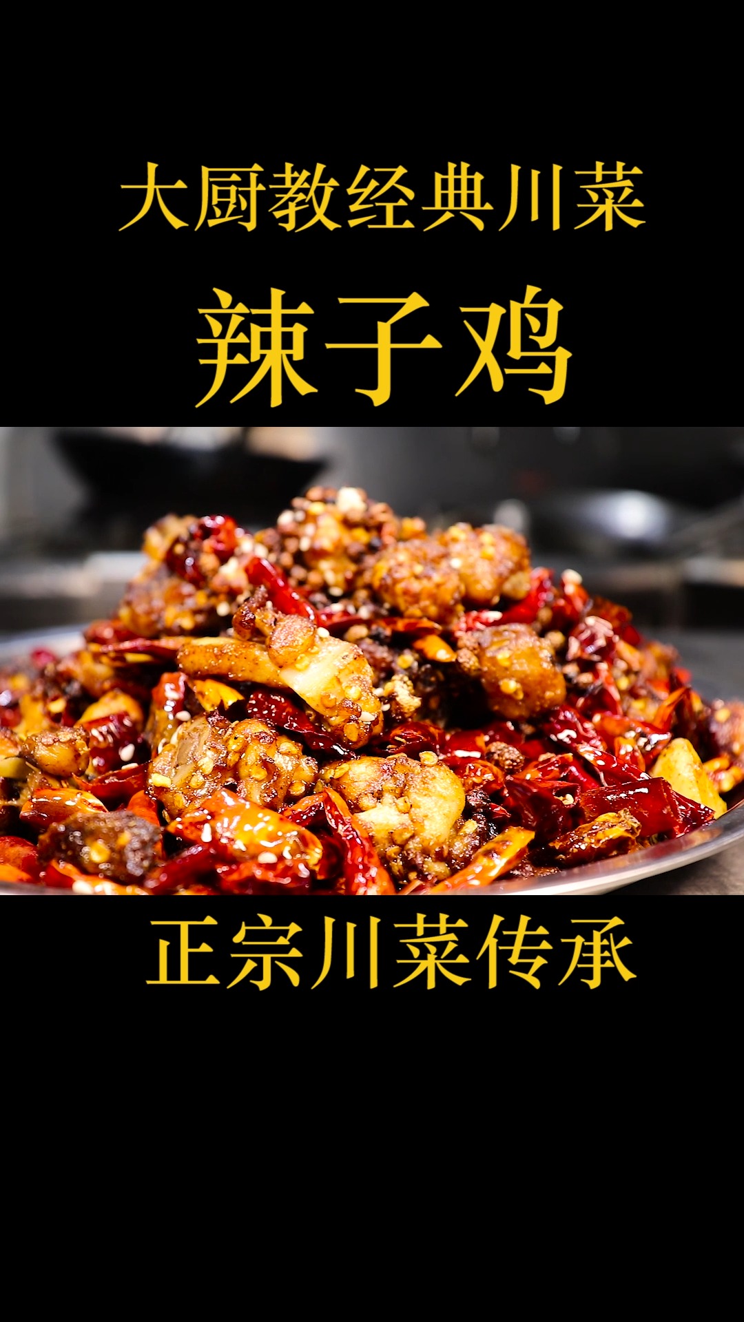 原来正宗的辣子鸡是这样做的?没想到技巧这么简单,麻辣鲜香