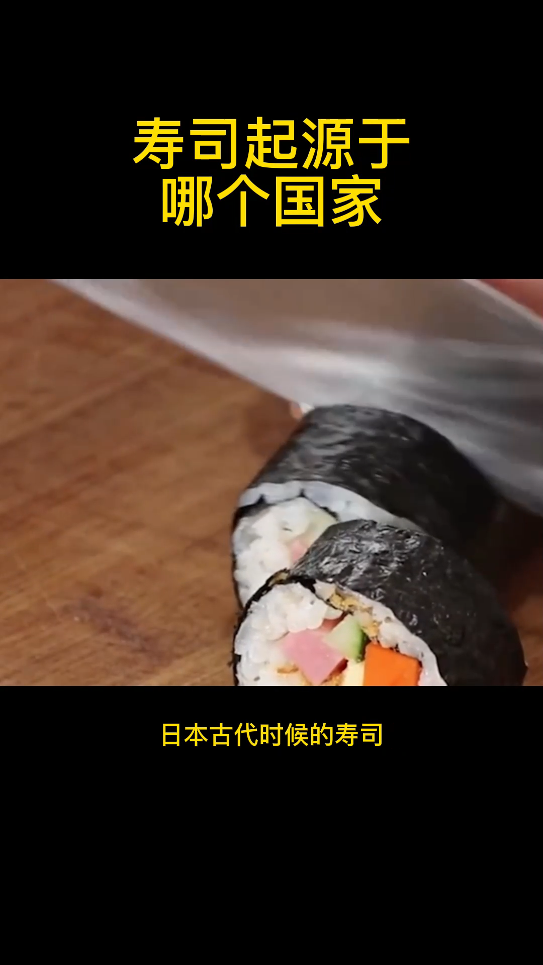 寿司起源于哪个国家