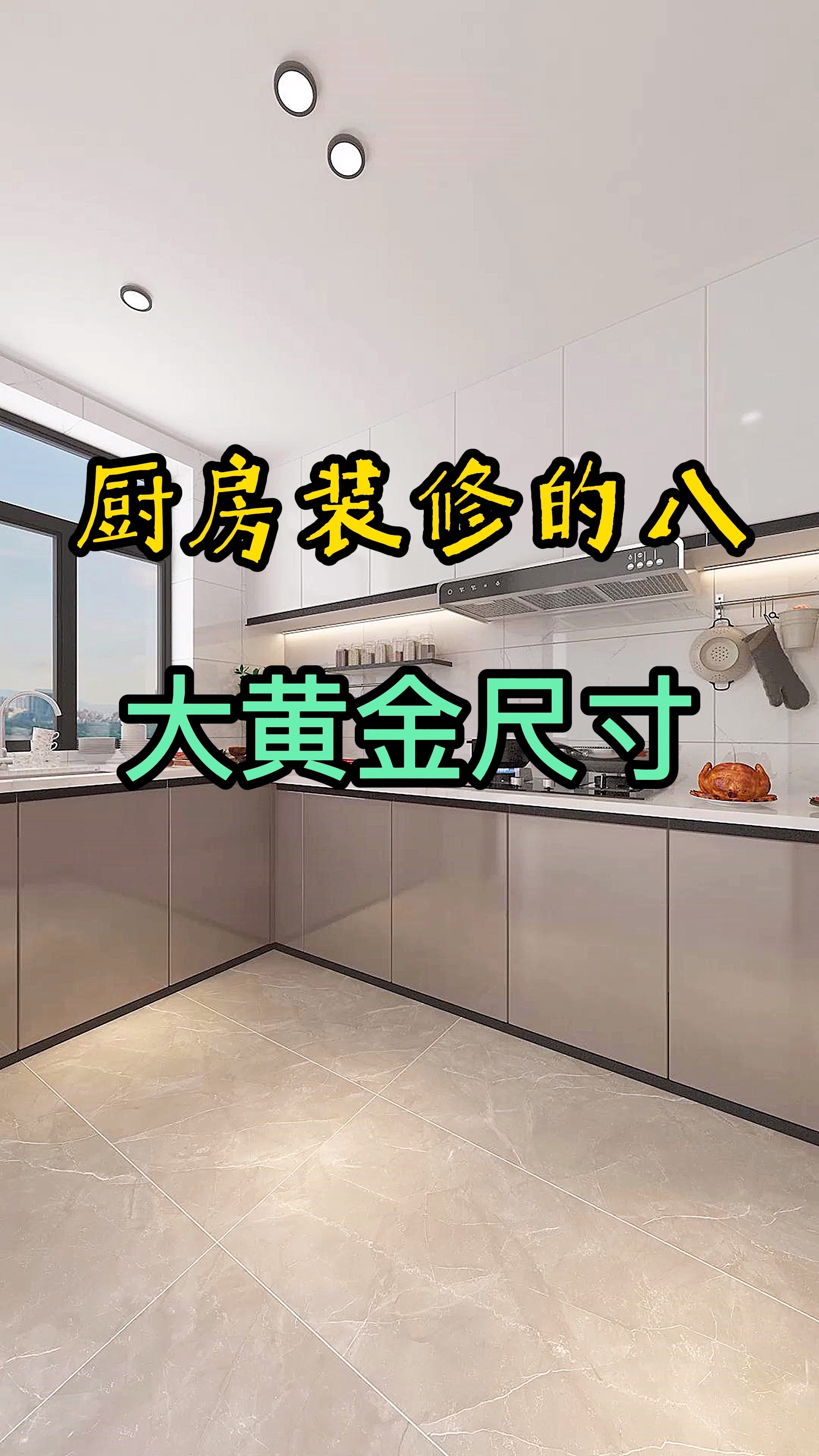 #装修那些事儿#厨房装修,记住这8大黄金尺寸,好用又舒适