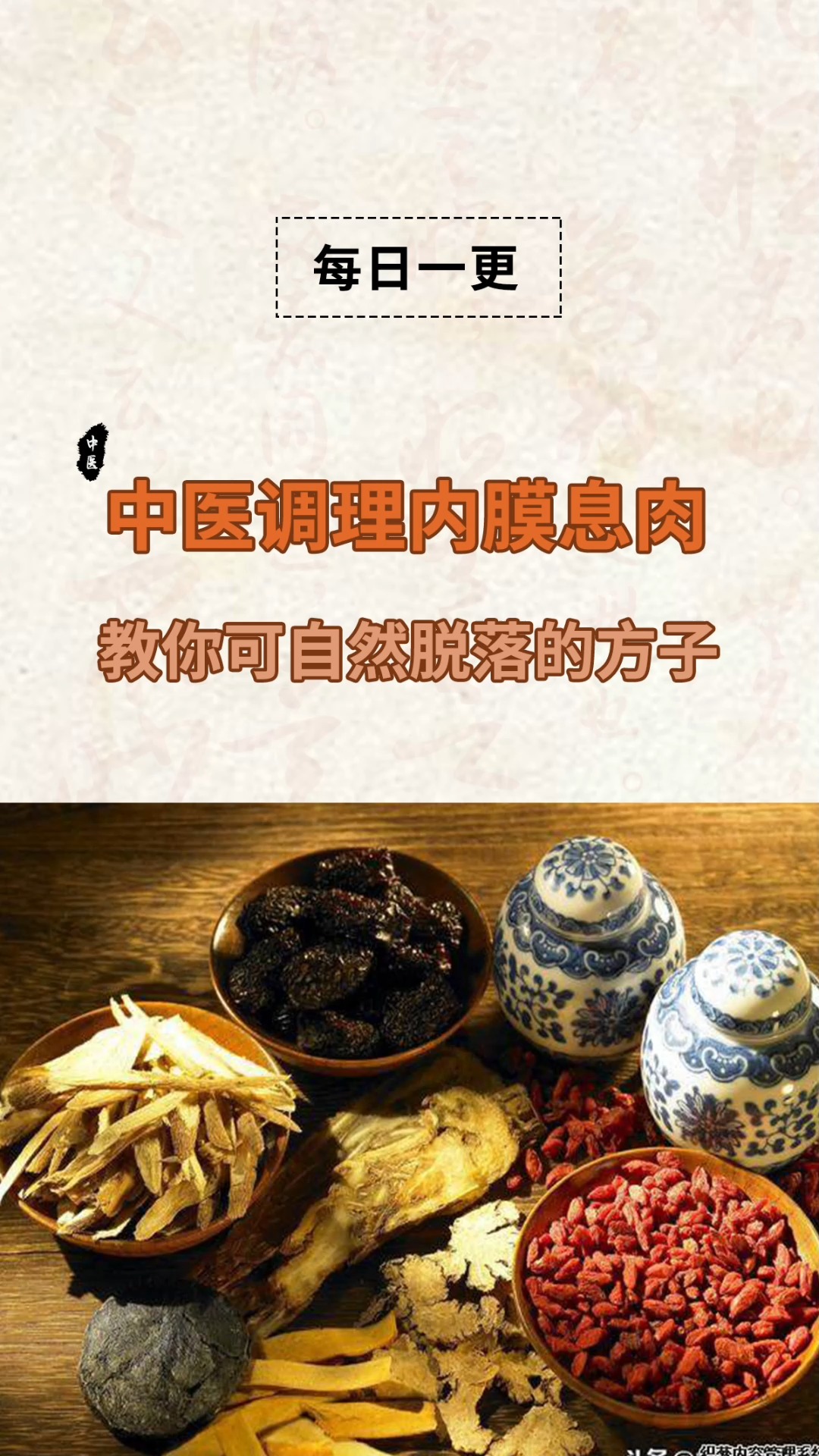 #中医健康养生#中医调理调理子宫内膜息肉,这分享方剂自然脱落!