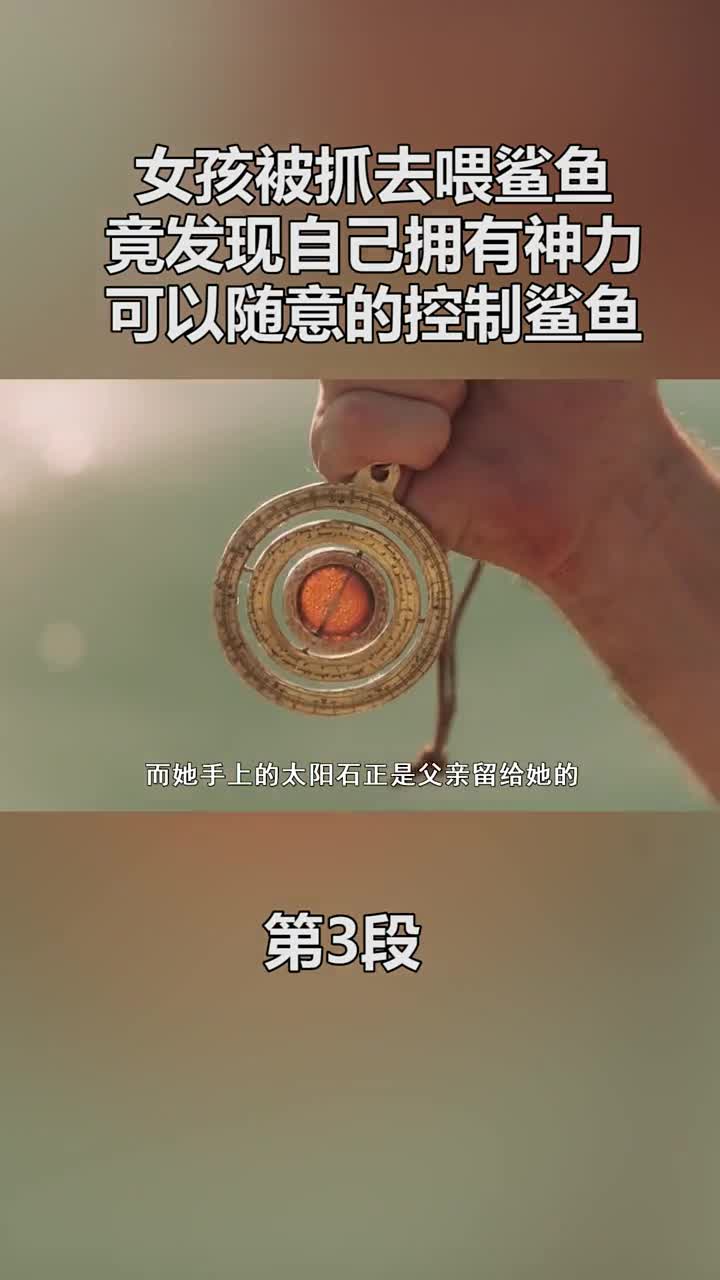 #电影解说#《鲨鱼帝国》解说共三段,此为第3段,进我主页可看全集哦