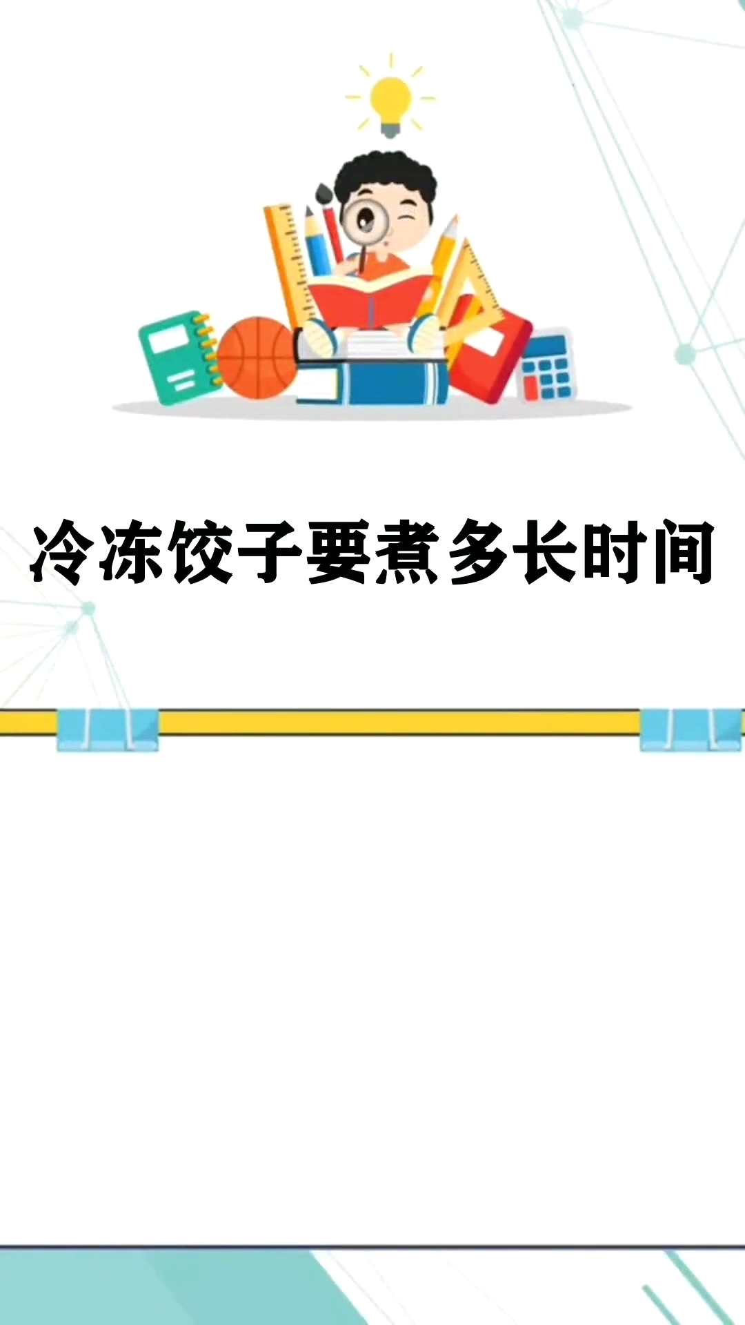 冷冻饺子要煮多长时间 