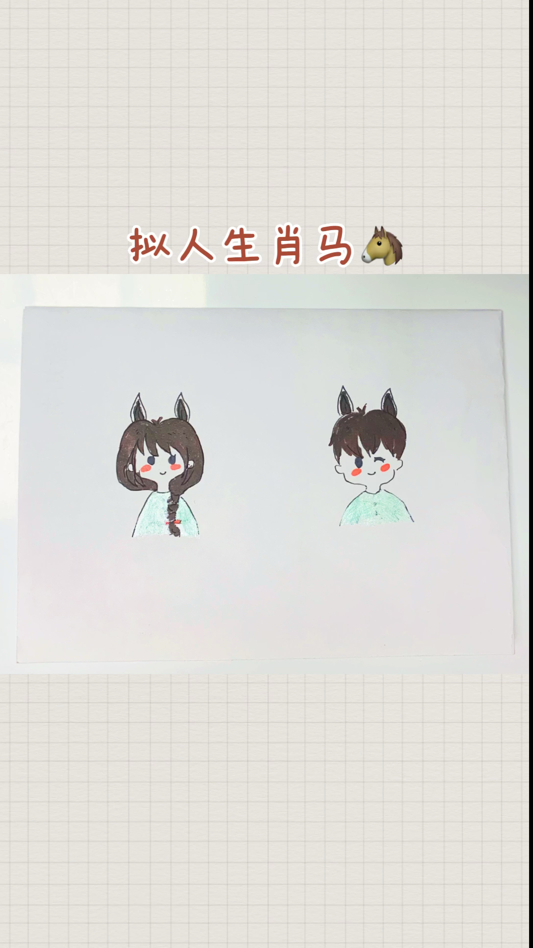 #简笔画#拟人化生肖马简笔画～