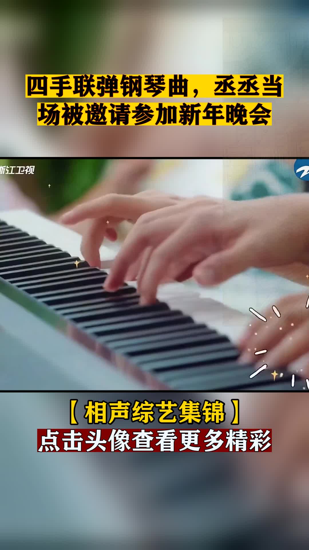 四手联弹钢琴曲,丞丞当场被邀请参加新年晚会