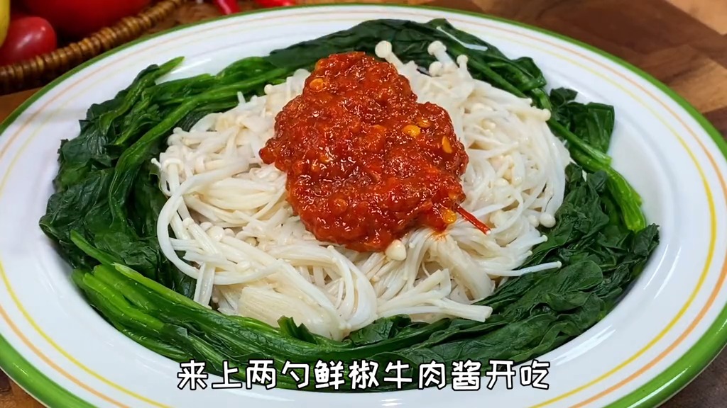 #减脂餐#金针菇和菠菜搭配这个鲜椒牛肉酱拌吧拌吧开吃吧很香#低脂低卡#
