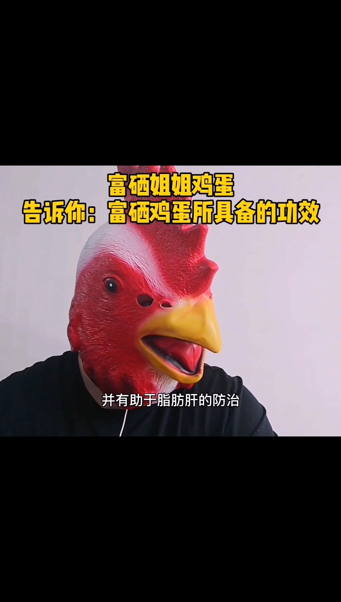 富硒姐姐鸡蛋,告诉你:富硒鸡蛋所具备的功效!