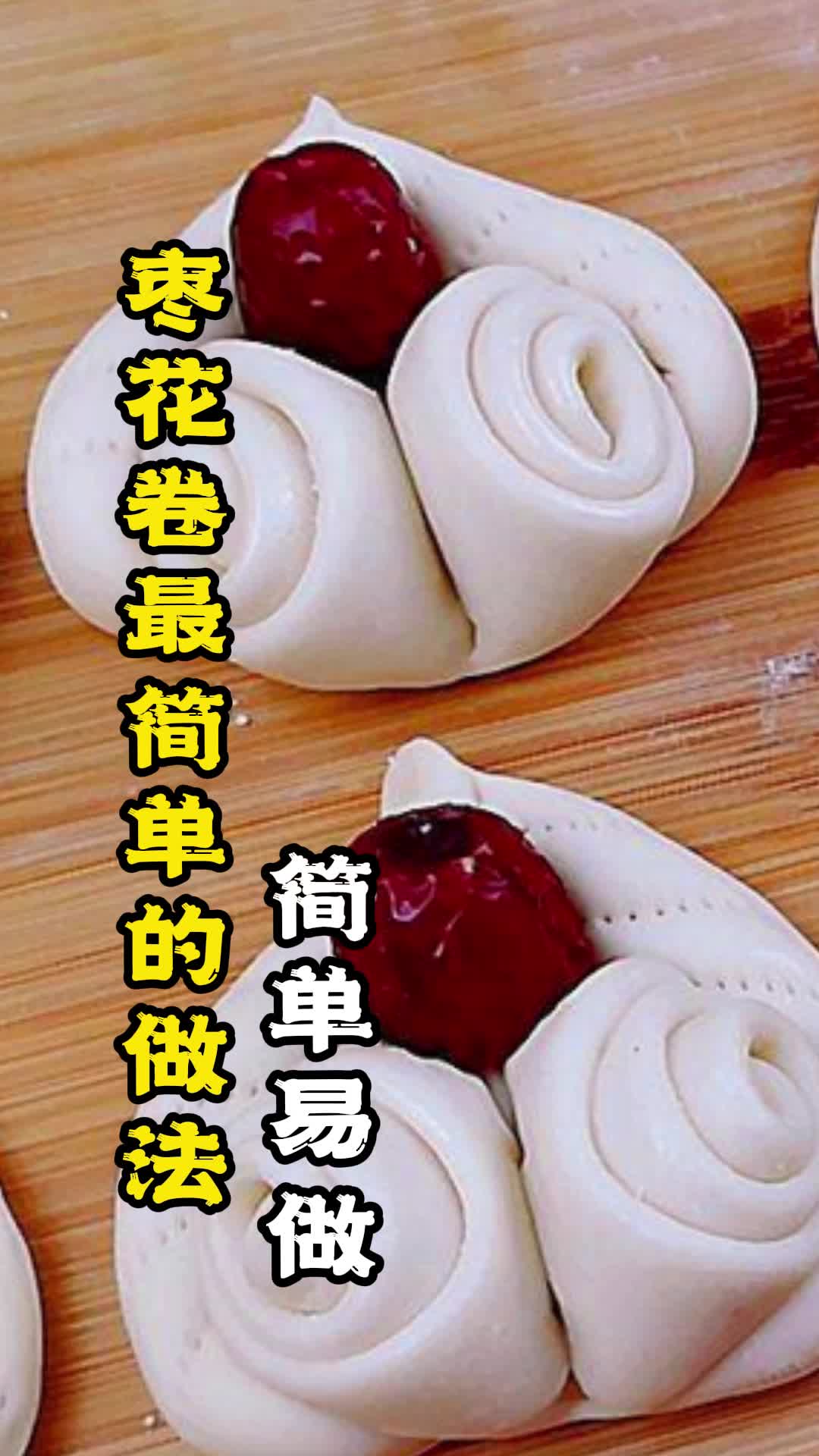 枣花卷最简单的做法,你了解吗