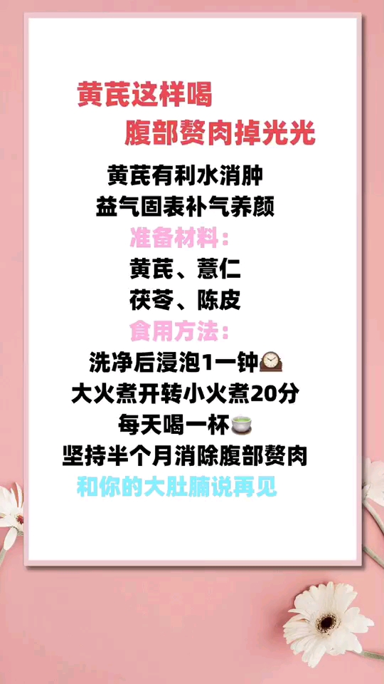 黄芪这样喝腹部赘肉掉光光