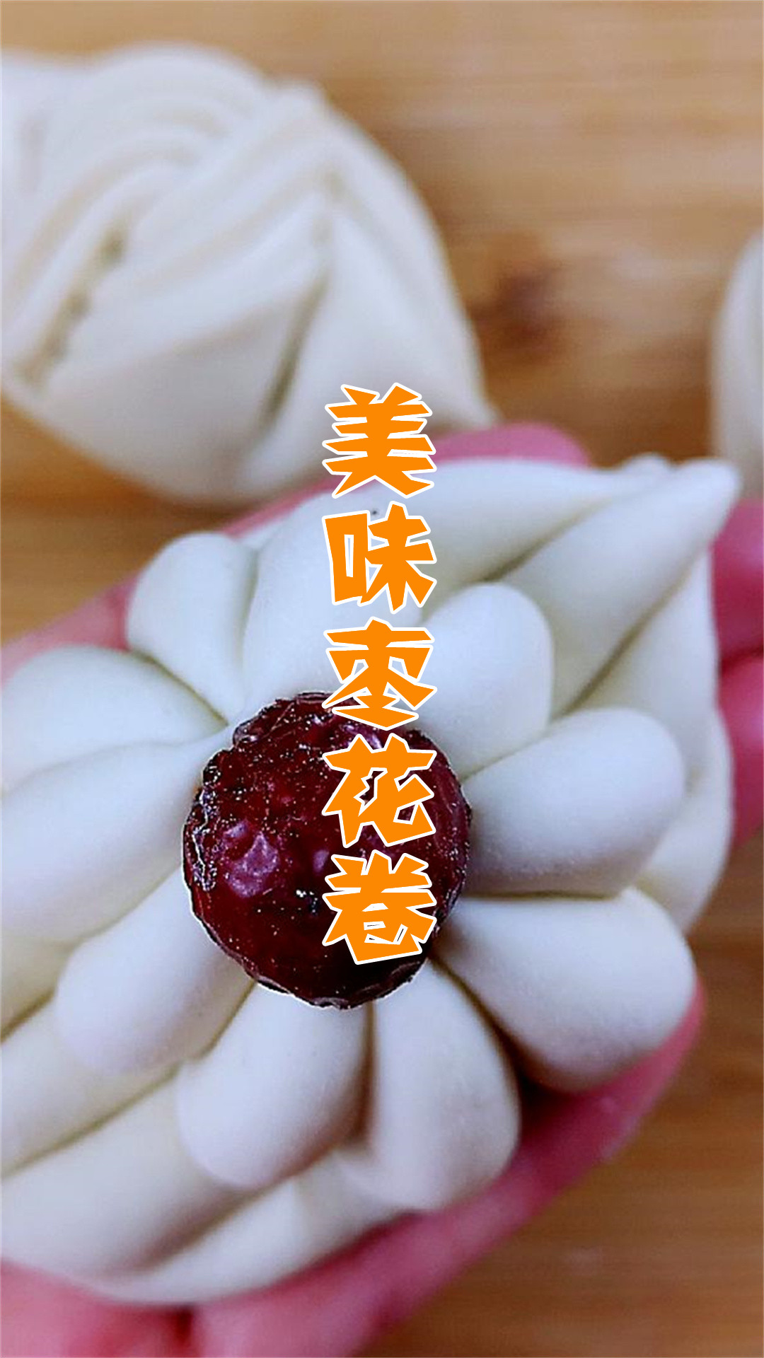 美味枣花卷