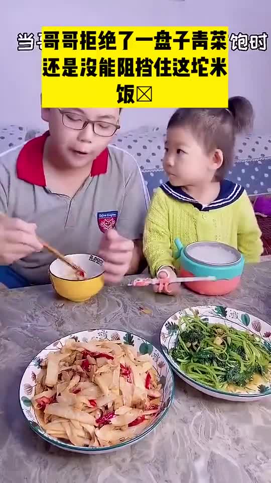哥哥拒绝了一盘子青菜还是没能阻挡住这坨米饭