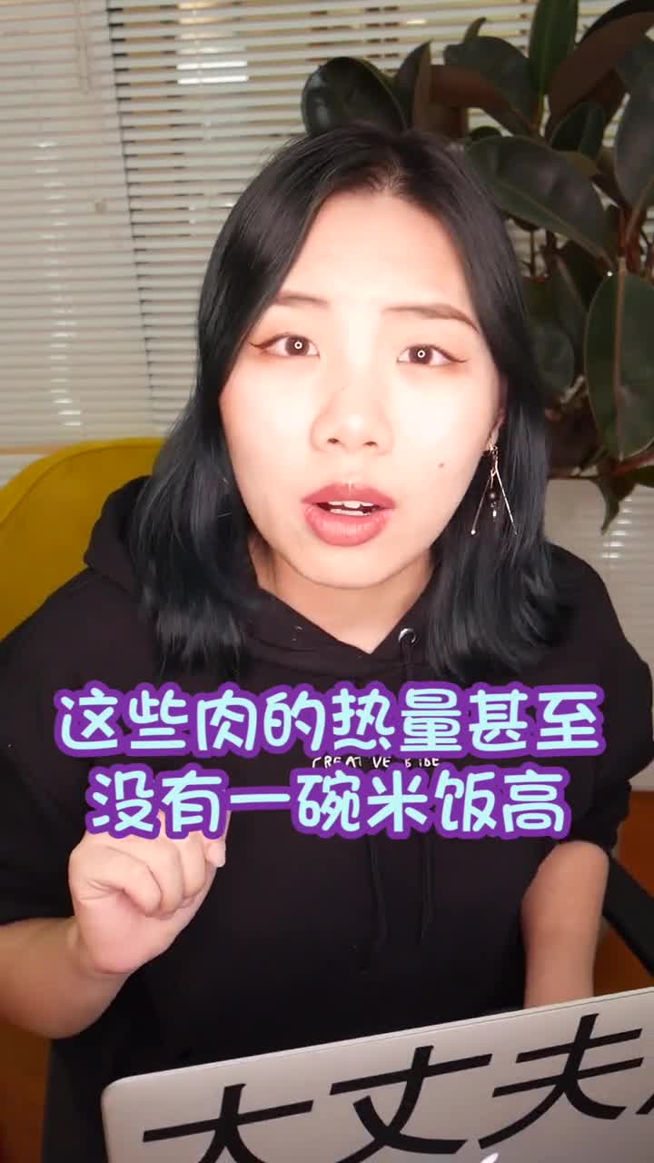 这些肉的热量甚至没有一碗米饭高