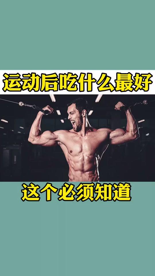 训练后这么吃,既能补充能量,又能充分吸收#健身 #蛋白质#碳水 #增肌 #饮食