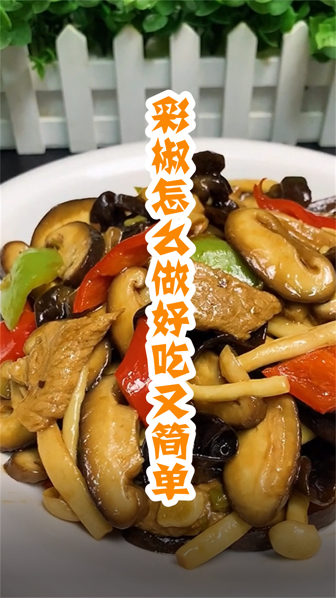 彩椒怎么做好吃又简单