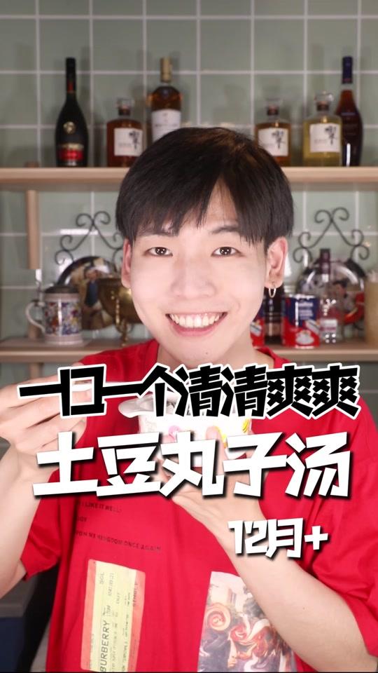 简单美味的土豆丸子汤。#美食 #宝宝辅食 #美食趣味计划