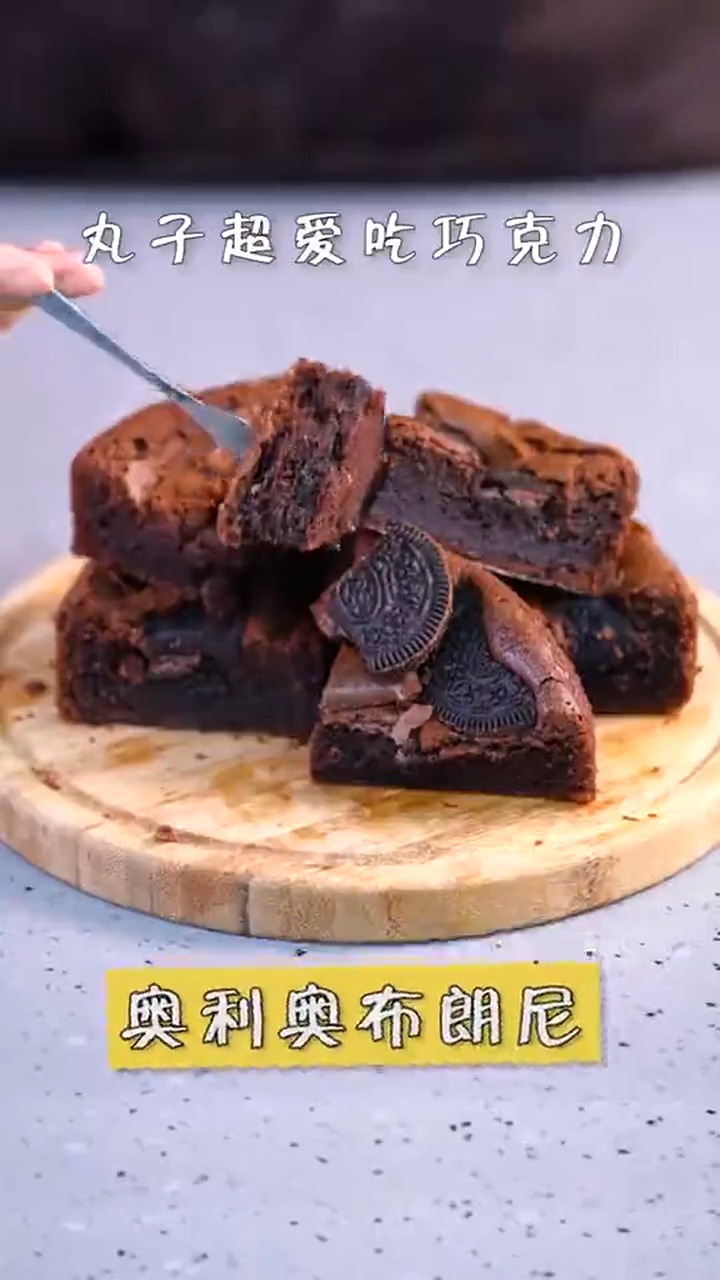 #娱乐#一份充满回忆的甜点,奥利奥布朗尼。
