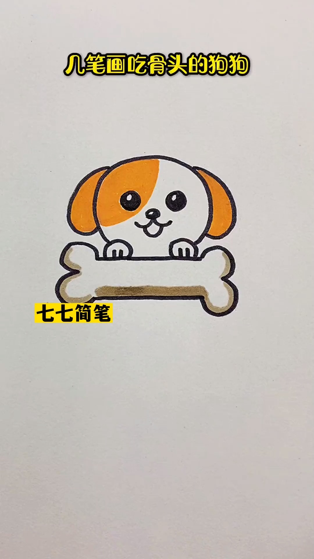 几笔画吃骨头的小狗,一学就会#创作灵感 #简笔画 #一学就会系列 #一起学画画
