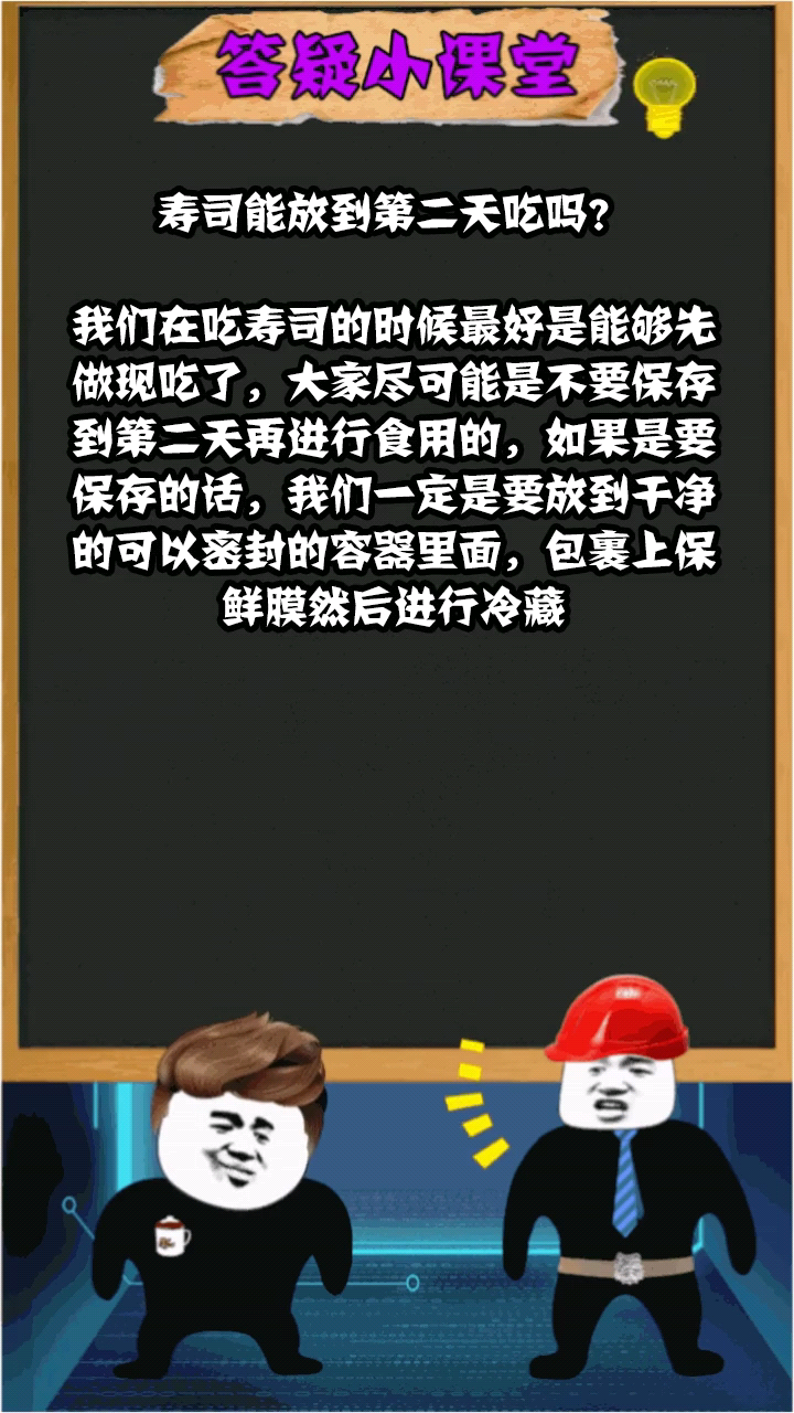 寿司能放到第二天吃吗?