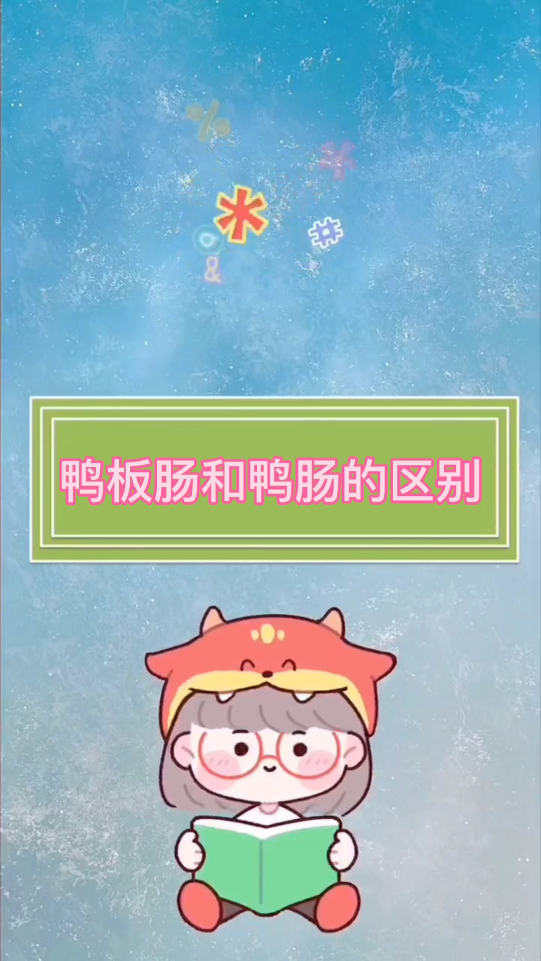 鸭板肠和鸭肠的区别