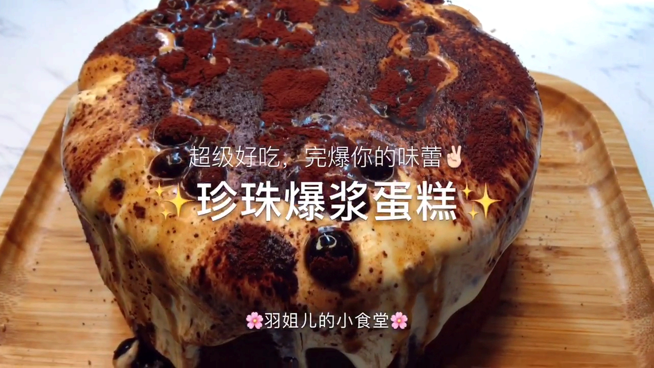 #美食#网红爆浆蛋糕安排一下
