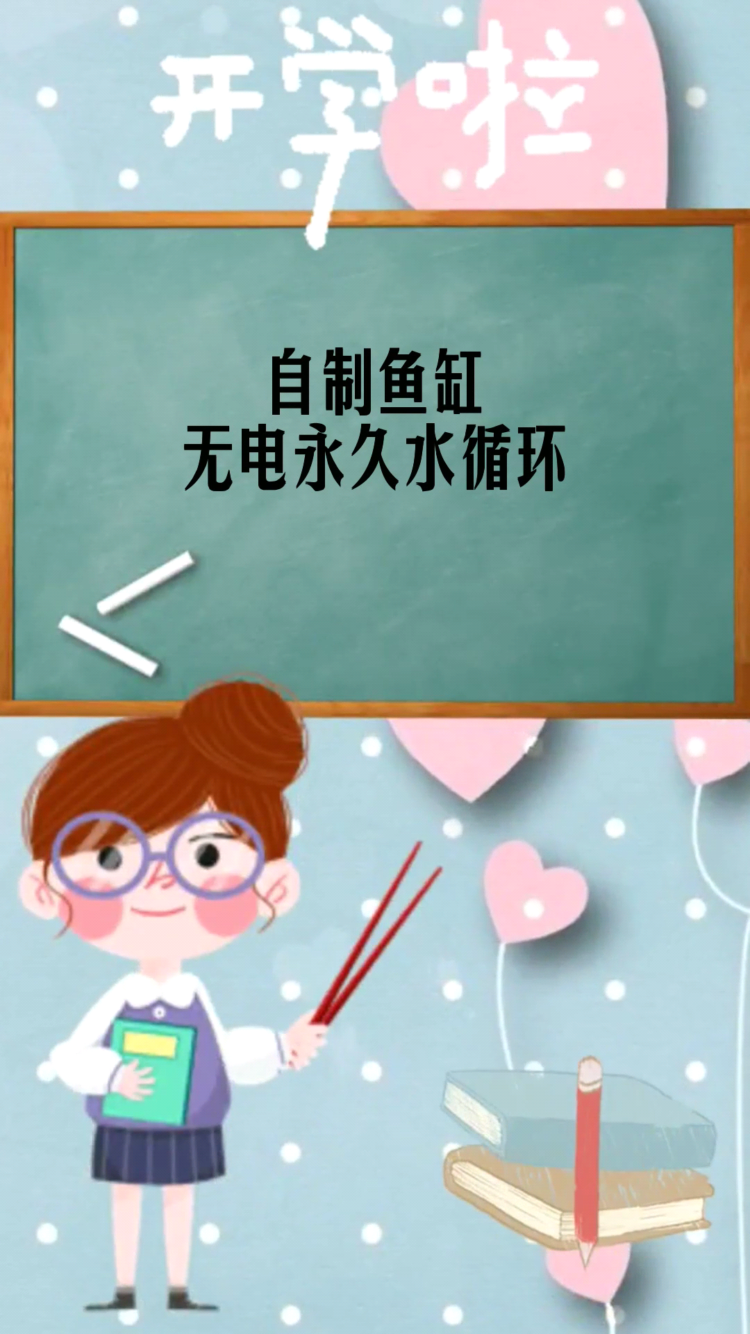 自制鱼缸无电永久水循环 