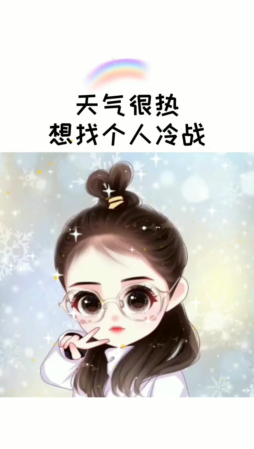 天气很热想找个人冷战