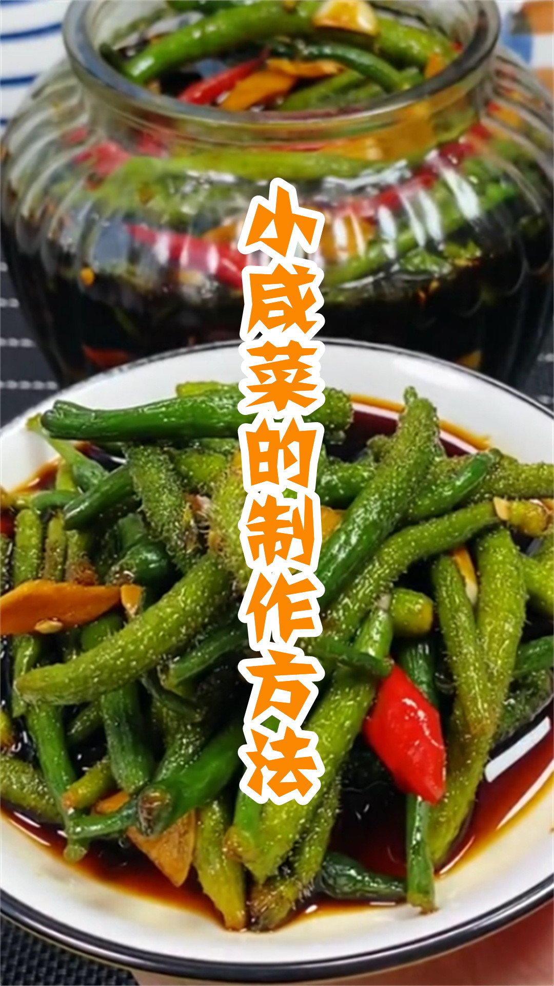小咸菜的制作方法