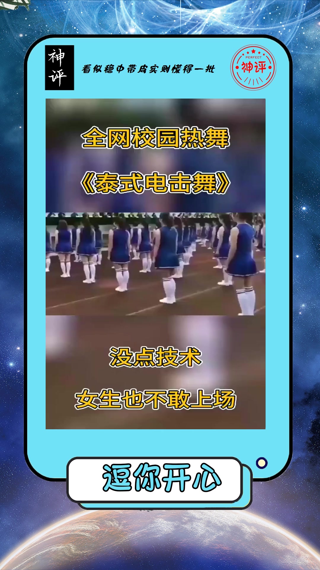 #搞笑#全网校园热舞,没点技术,女生也不敢上场!