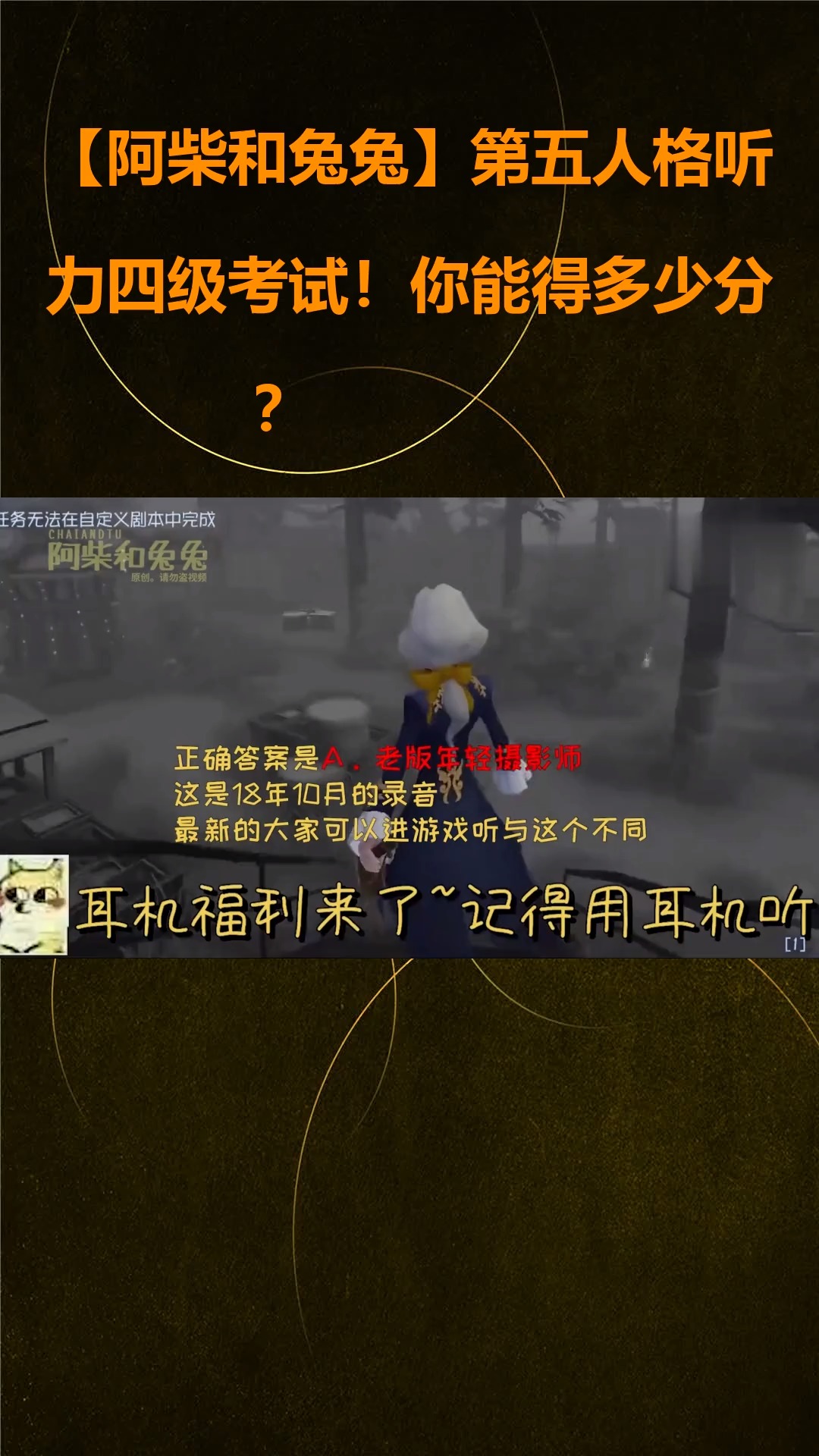 【阿柴和兔兔】第五人格听力四级考试!你能得多少分?