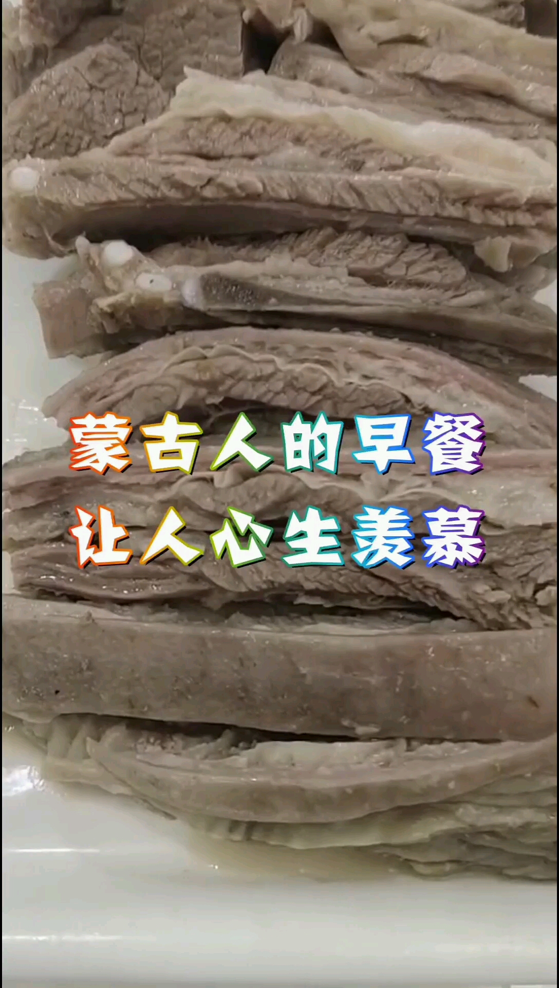 看到蒙古人的早餐网友感慨这20年来的早餐都吃了些什么呀