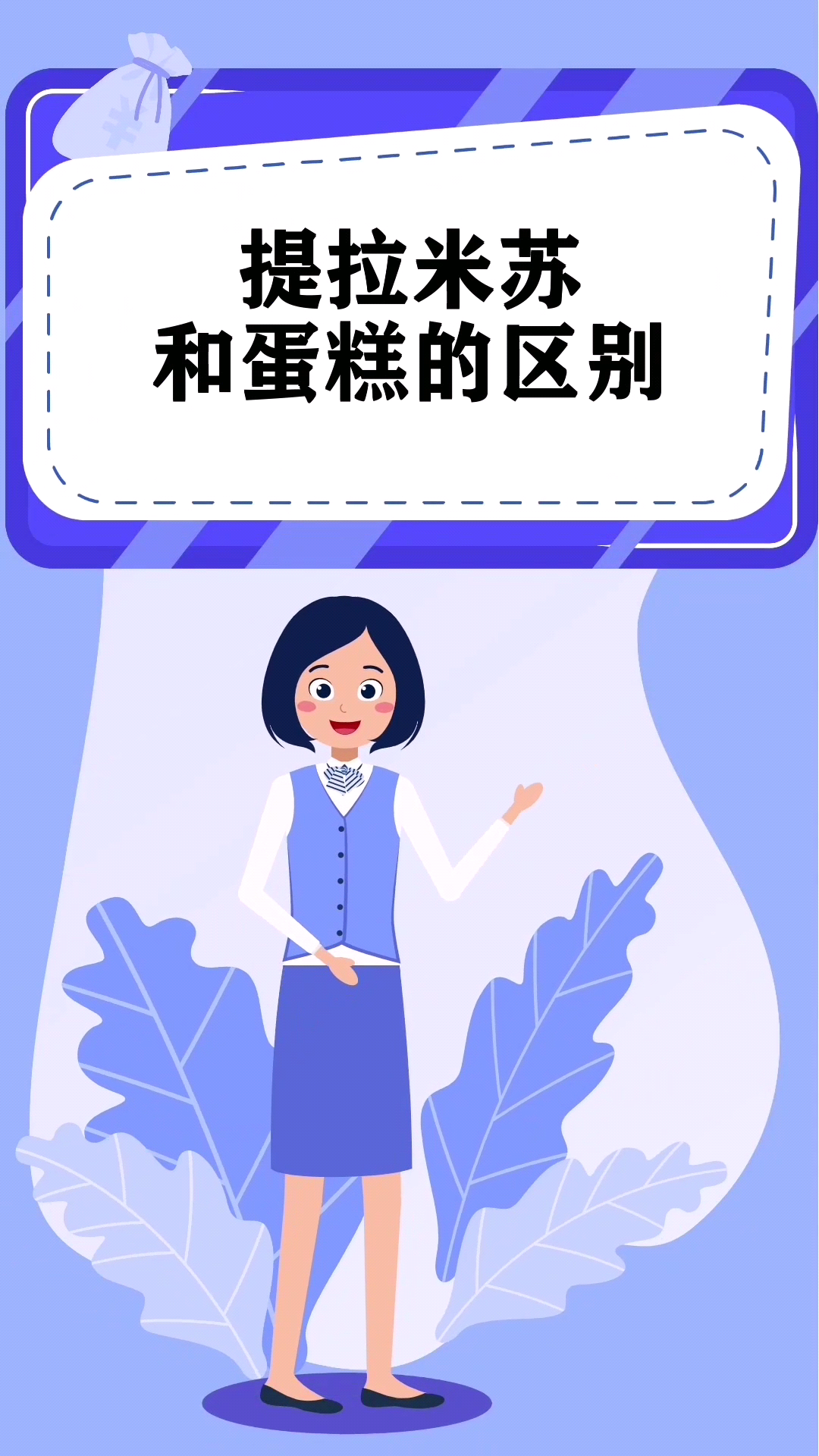 提拉米苏和蛋糕的区别