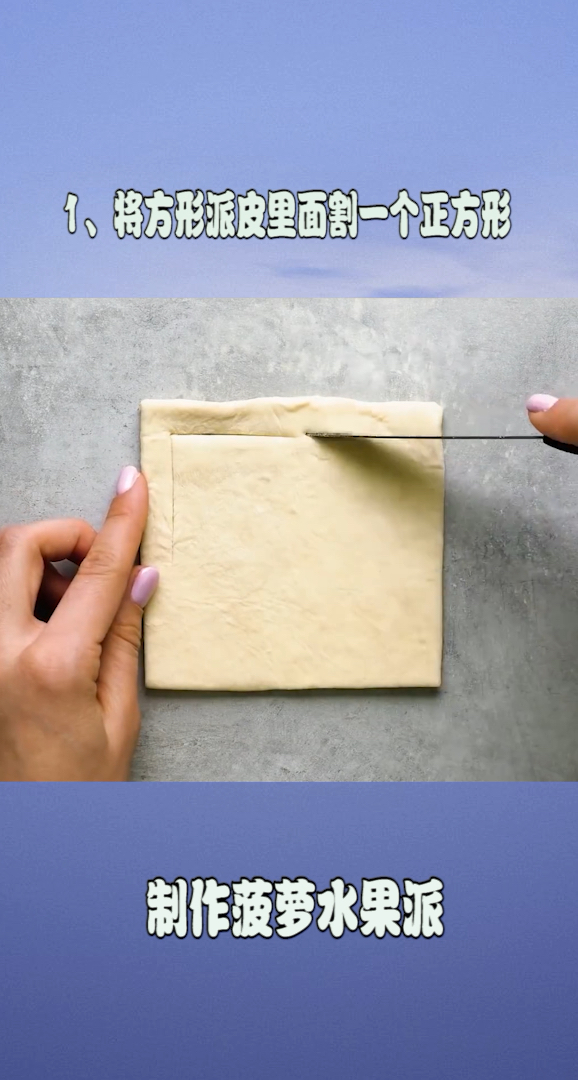 好吃的菠萝水果派