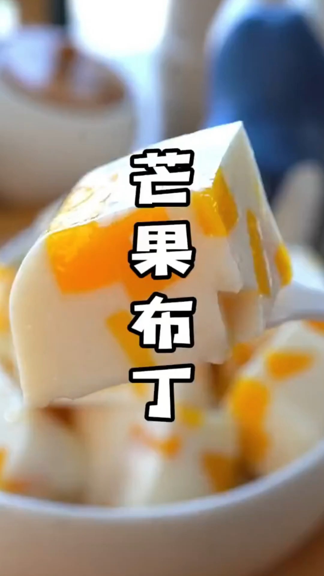 芒果布丁孩子们的最爱,看一遍就学会,做法的非常简单