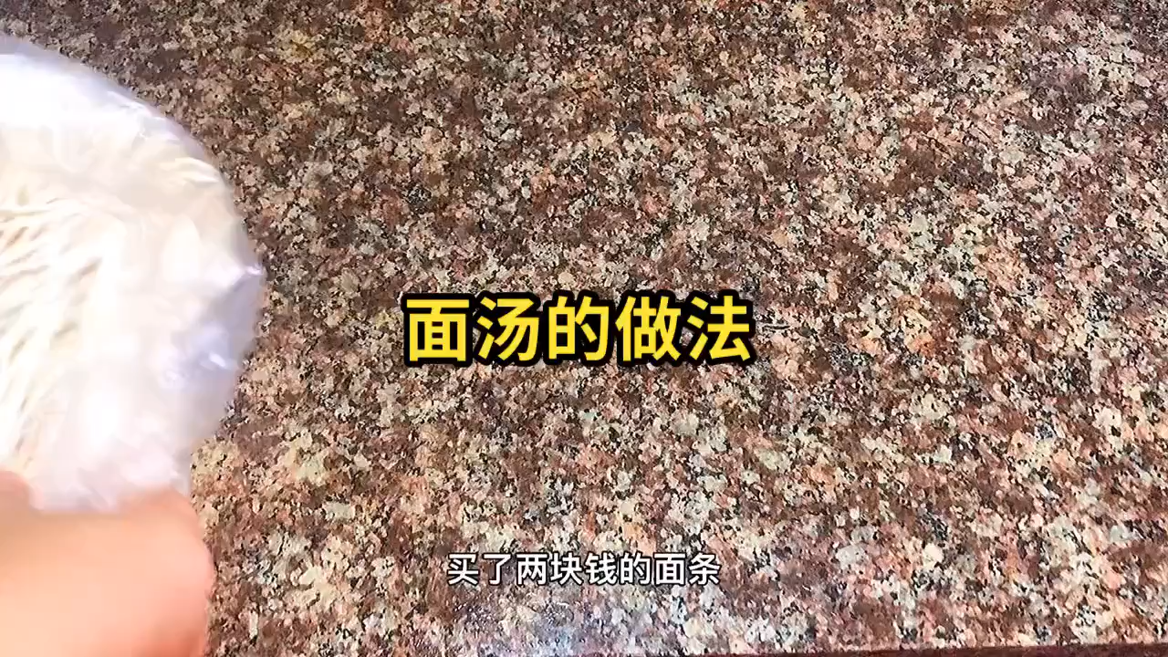 面汤的做法   
