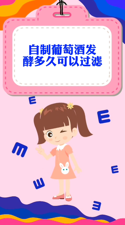 自制葡萄酒发酵多久可以过滤