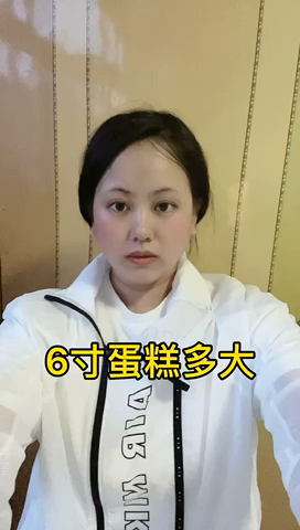 6寸蛋糕多大呢?