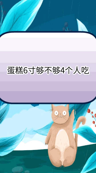 蛋糕6寸够不够4个人吃