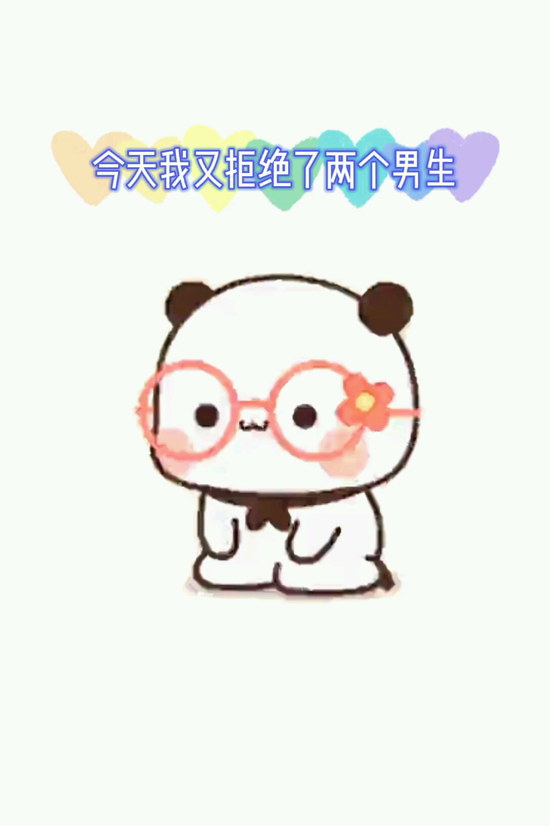 #表情包#今天我又拒绝了两个男生!