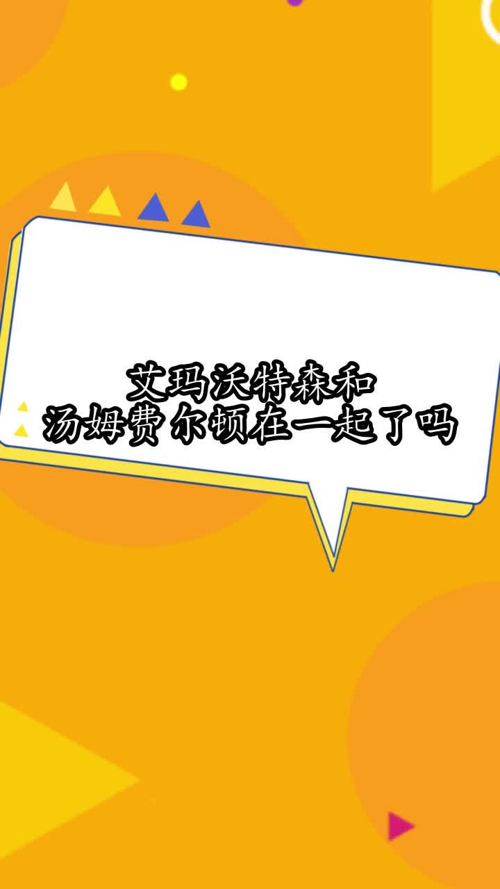 艾玛沃特森和汤姆费尔顿在一起了吗,你掌握了吗