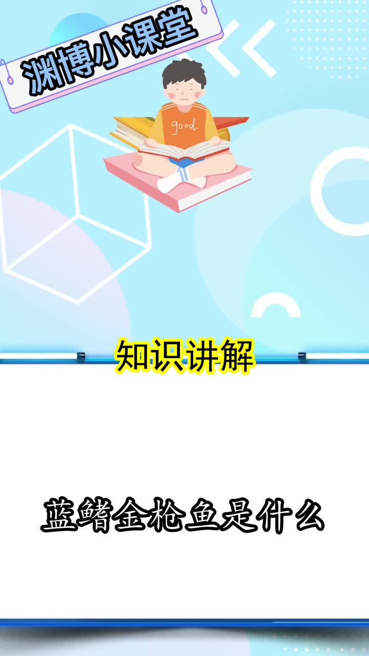 蓝鳍金枪鱼是什么,你清楚了吗