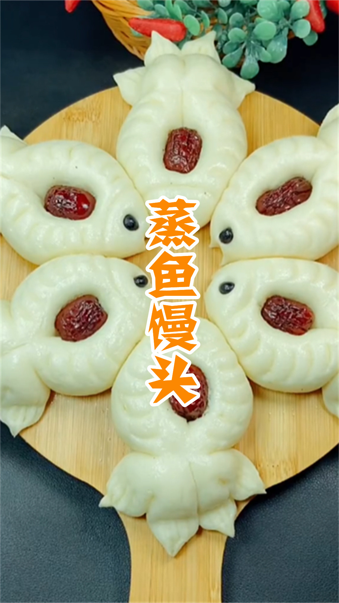 蒸鱼馒头