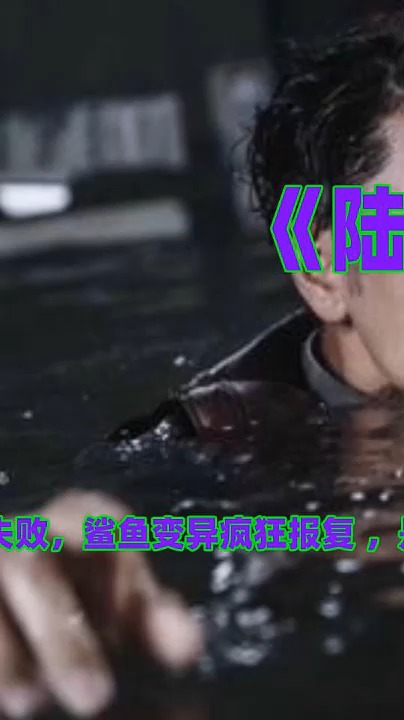 #精彩影视#基因实验失败,鲨鱼变异疯狂报复 是逃亡还是战斗