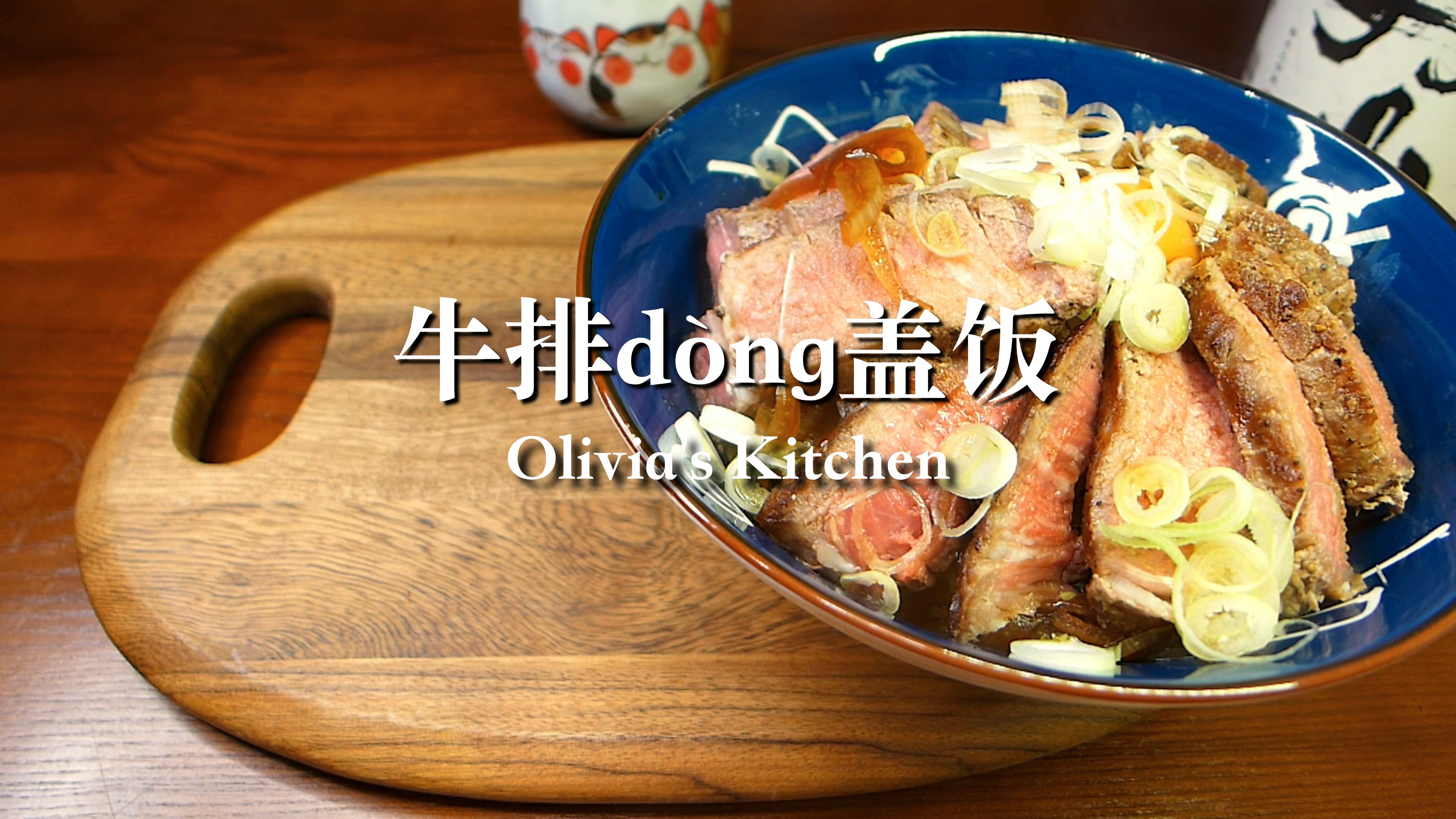 #美食#一碗日式牛排盖饭,简直是直击灵魂深处的美味!