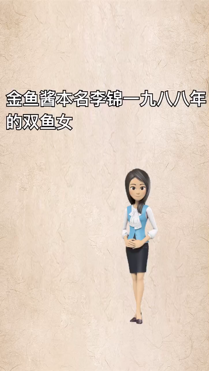 我来告诉你金鱼酱个人简历。