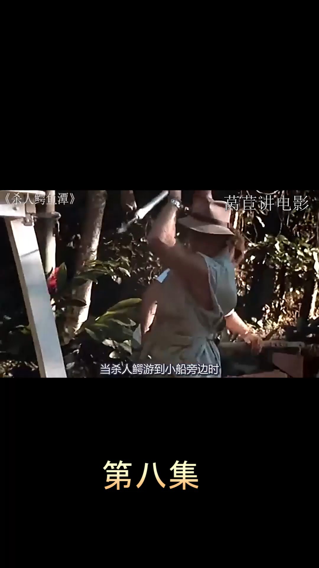 电影【杀人鳄鱼潭】第八集